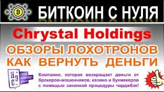 Chrystal Holdings — новый развод или старый лохотрон? Отзывы.