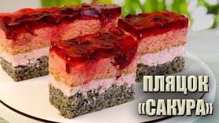 НОВИЙ ПЛЯЦОК «САКУРА» З ВИШНЯМИ І МАКОМ РЕЦЕПТ ПЛЯЦКА З ЖЕЛЕ  ВЕСІЛЬНИЙ ПЛЯЦОК НА ФУРШЕТ РЕЦЕПТ