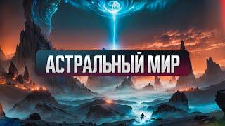 Астральный мир, какой он. Описание картин из астрального мира и его обитателей.