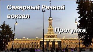 North River Terminal 4К / Центральная аллея парка Северного речного вокзала / Walking tour