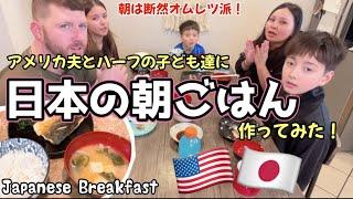 【アメリカ在住】朝は卵じゃ！のアメリカ夫に日本の朝ごはんを作ってあげてみた！vlog 121. |国際結婚 | 海外子育て | 3児のママ | 海外生活