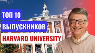 ТОП 10 Выпускников Harvard University (Гарвардский университет) (12+)