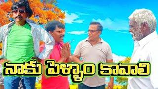 నాకు పెళ్ళాం కావాలి //Ultimate Telugucomedyshortfilm //mandamarri cinema //Shortfilm @mm cinema