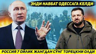 ЯНГИЛИК !!! РОССИЯ КУШИНИ БУГУН ЕТТИ ОЙЛИК ЖАНГДАН СУНГ ТОРЕЦКНИ ТУЛИК УЗ КУЛИГА ОЛДИ