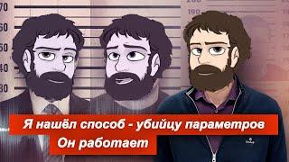 Я нашёл способ - убийцу параметров. Он работает