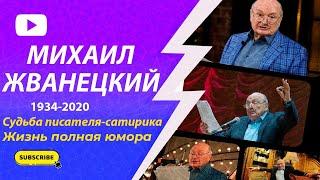 Михаил Жванецкий. Скончался великий писатель-сатирик. Его биография.