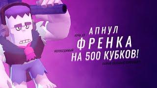 ФРЭНК ИМБА!? АПНУЛ 500 КУБКОВ ФРЭНКОМ 1ЛВЛ I BRAWL STARS