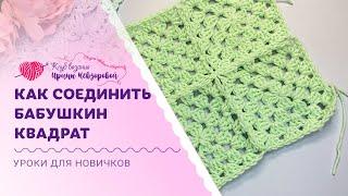 Самый аккуратный способ соединить бабушкин квадрат | Уроки для новичков