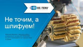 Не точим, а шлифуем! Александр Брюкнер о системе DE-TERO® DTW.