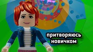 ПРИТВОРЯЮСЬ НОВИЧКОМ В ТАВЕР ОФ ХЕЛЛ / Roblox Tower of Hell