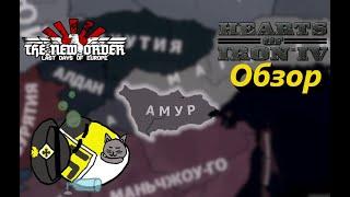 Обзор - Амур - TNO: Last Days of Europe [1.1.1b] - HoI IV [1.10]