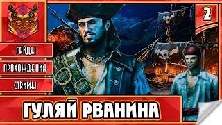  RAVENS CRY  ПИРАТЫ КАРИБСКОГО МОРЯ  ИГРЫ ПРО ПИРАТОВ ► Прохождение #2 ► НАЧИНАЕМ БЕСПРЕДЕЛИТЬ