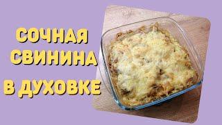 Сочная свинина в духовке | ВКУСНОДЕЛ