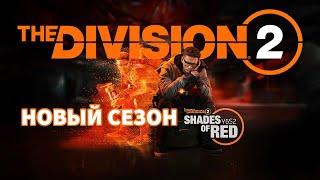 The DIVISION 2 - Ищу модификаторы сезона