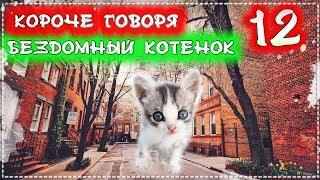 КОРОЧЕ ГОВОРЯ, Я БЕЗДОМНЫЙ КОТЕНОК Лайки 12 [От первого лица] История одной жизни