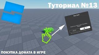 Покупка Доната | Roblox Studio | Туториал №13