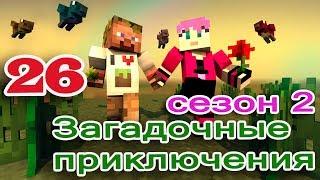 ч.26 Minecraft Загадочные приключения  - Пингвинчики на льдинке (Гидра в огненном болоте)