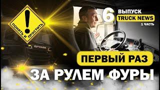 ВОДИТЕЛЬ БЕЗ ОПЫТА ЗА РУЛЕМ ФУРЫ  #дальнобой #школаводителей