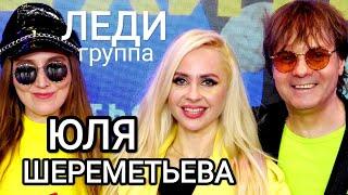 Группа ЛЕДИ & Юля Шереметьева - "Так же, как все"(Песенка про меня) cover - концерт в Gagarin Hall