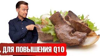 Продукт №1 для повышения кофермента Q10Польза коэнзима Q10