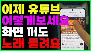 이제 유튜브 이렇게 보시면 화면꺼도 소리들리고 자동번역도 돼요! (삼성인터넷)