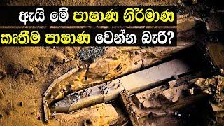 ඇයි මේ පාෂාණ කෘතීම පාෂාණ වර්ගයක් වෙන්න බැරි? | Why this stones can not be Geopolymer?