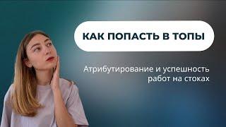 Как попасть в ТОП? Атрибутирование и успешность работ на стоках.