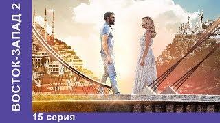 Восток-Запад. 39 Серия. Новый сезон! Премьера 2018! Мелодрама. Star Media