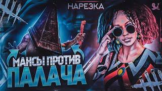 МАНСЫ против ПАЛАЧА в Dead by Daylight