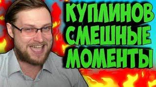 Смешные моменты Куплинова  / Лучшие моменты Куплинова