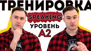 Разговорный английский. Тренировка для уровня А2.