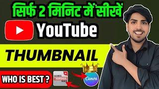 Best thumbnail maker 2025 | Canva app se thumbnail kaise banaye | youtube thumbnail कैसे banaye 2025