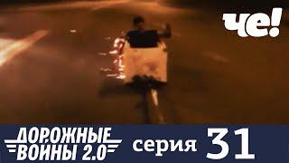 Дорожные войны | Сезон 9 | Выпуск 31