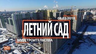 ЖК "Летний сад" [Ход строительства от 08.03.2018]