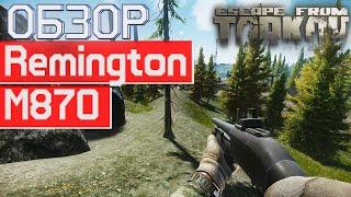 Обзор  на Remington M870 в Escape from Tarkov, дорого и бесполезно!