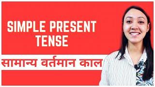 #12 Learn Nepali for Beginners | Simple Present Tense in Nepali | सामान्य वर्तमान काल| Types of Verb