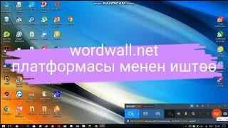 Wordwall да үйгө берилген тапшырманы текшеребиз же сабакты бышыктайбыз. #2023 #футаж #chat #wordwall