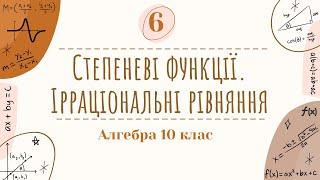 6) Степеневі функції їх властивості і графіки . Ірраціональні рівняння  (10 клас Алгебра)