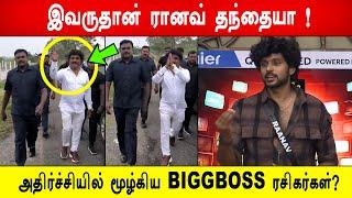 இவருதான் ரானவ் தந்தையா ! அதிர்ச்சியில் மூழ்கிய BIGGBOSS ரசிகர்கள் ? Biggboss 8 Tamil