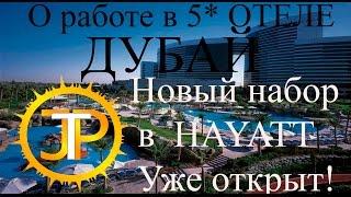 Работа в отеле в Дубае. Работа в отеле Grand Hyatt.