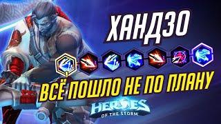 ХАНДЗО - ВСЁ ПОШЛО НЕ ПО ПЛАНУ - HEROES OF THE STORM / TOTAL MVP 329 / ХОТС