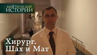 Мистические истории. Хирург. Шах и Мат. Сезон 5