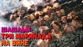 Шашлык ТРИ маринада | Секрет идеального шашлыка