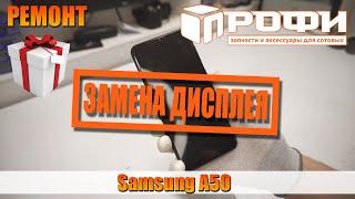 Samsung A50 (A505FN) замена дисплея. Профи.