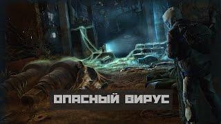 STALKER Опасный вирус - мод 2015 - часть 5 -   Раследование