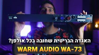 האגדה הבריטית שחובה בכל אולפן? - פריאמפ WARM AUDIO WA-73