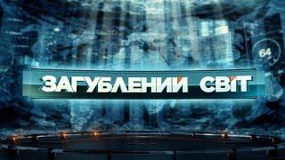 Неймовірні історії в'язниць – Загублений світ. 116 випуск