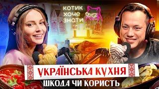 Дурнєв і Толстікова про КОРИСНИЙ AЛK0Г0Лb та ШКІДЛИВИЙ БОРЩ | Подкаст Котик Хоче Знати #1 (ПРЕМ'ЄРА)