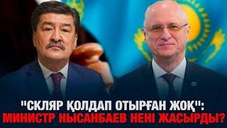 "Скляр қолдап отырған жоқ": Министр Нысанбаев нені жасырды?