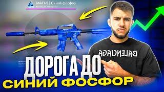 Дорога до M4A1-S СИНИЙ ФОСФОР, лютая УДАЧА  #csgo #ксго #скины #открытиекейсов #cs2 #mycsgo #крафт